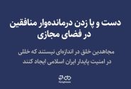 دست و پا زدن درماندهوار منافقین در فضای مجازی / مجاهدین خلق در اندازهای نیستند که خللی در امنیت پایدار ایران اسلامی ایجاد کنند