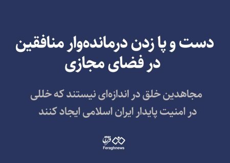 دست و پا زدن درمانده‌وار منافقین در فضای مجازی / مجاهدین خلق در اندازه‌ای نیستند که خللی در امنیت پایدار ایران اسلامی ایجاد کنند