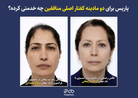 پاریس برای دو مادینه کفتار اصلی منافقین چه خدمتی کرده؟
