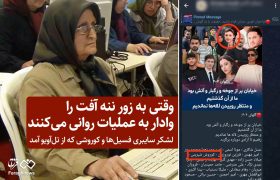 وقتی به زور ننه آفت را وادار به عملیات روانی می‌کنند / لشکر سایبری فسیل‌ها و کوروشی که از تل‌آویو آمد