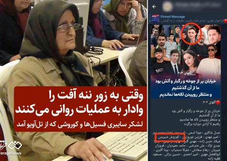 وقتی به زور ننه آفت را وادار به عملیات روانی می‌کنند / لشکر سایبری فسیل‌ها و کوروشی که از تل‌آویو آمد