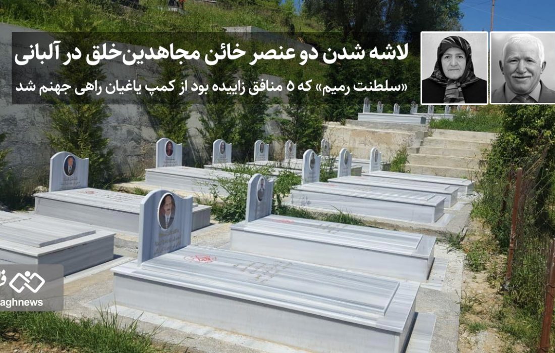 لاشه‌ شدن دو عنصر خائن مجاهدین‌خلق در آلبانی / «سلطنت رمیم» که ۵ منافق زاییده بود از کمپ یاغیان راهی جهنم شد