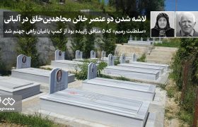 لاشه‌ شدن دو عنصر خائن مجاهدین‌خلق در آلبانی / «سلطنت رمیم» که ۵ منافق زاییده بود از کمپ یاغیان راهی جهنم شد