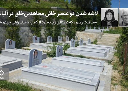 لاشه‌ شدن دو عنصر خائن مجاهدین‌خلق در آلبانی / «سلطنت رمیم» که ۵ منافق زاییده بود از کمپ یاغیان راهی جهنم شد