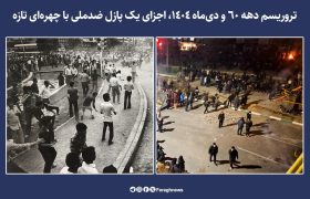 تروریسم دهه ۶۰ و دیماه ۱۴۰۴، اجزای یک پازل ضدملی با چهرهای تازه