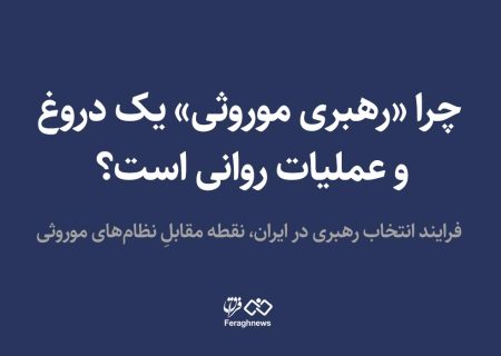 چرا «رهبری موروثی» یک دروغ و عملیات روانی است؟ / فرایند انتخاب رهبری در ایران، نقطه مقابلِ نظام‌های موروثی