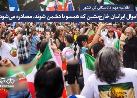 اموال ایرانیان خارج‌نشین که همسو با دشمن شوند، مصادره می‌شود