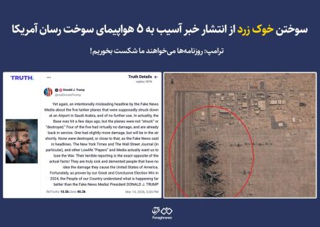 سوختن خوک زرد از انتشار خبر آسیب به ۵ هواپیمای سوخت رسان آمریکا / روزنامه‌ها می‌خواهند ما شکست بخوریم!