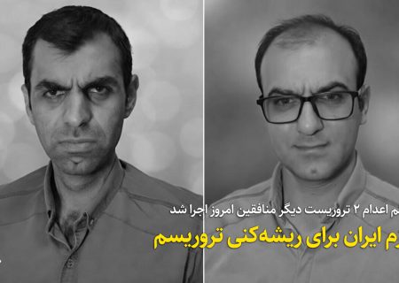 حکم اعدام ۲ تروریست دیگر منافقین امروز اجرا شد / عزم ایران برای ریشه‌کنی تروریسم