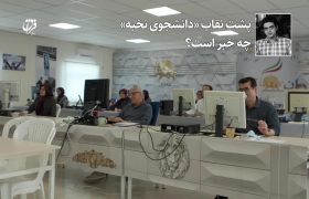 پشت نقاب «دانشجوی نخبه» چه خبر است؟