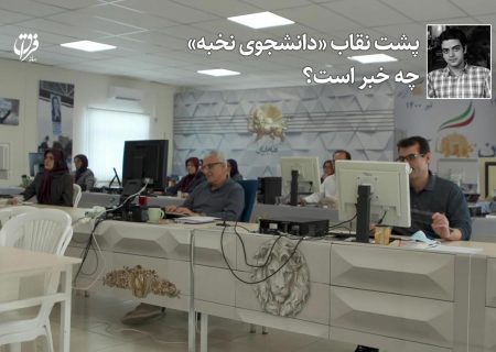 پشت نقاب «دانشجوی نخبه» چه خبر است؟