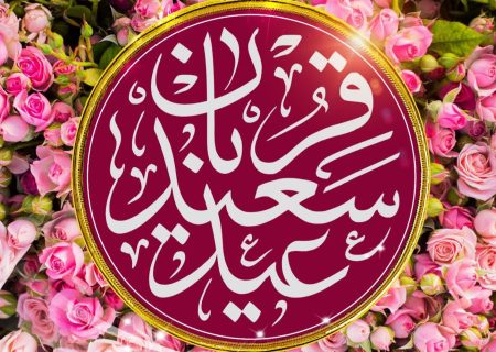 عید سعید قربان مبارک باد / رمز عزت و پیروزی امت اسلامی در سایه سلاح «الله‌اکبر» است