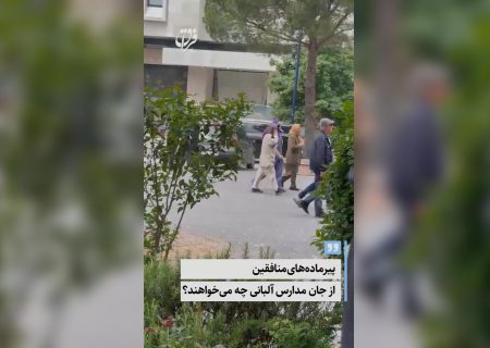 پیرماده‌های منافقین از جان مدارس آلبانی چه می‌خواهند؟