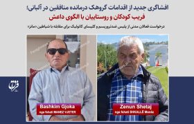 افشاگری جدید از اقدامات گروهک درمانده منافقین در آلبانی؛ فریب کودکان و روستاییان با الگوی داعش / درخواست فعالان مدنی از پلیس ضدتروریسم و کلیسای کاتولیک برای مقابله با شیاطین «مانز»