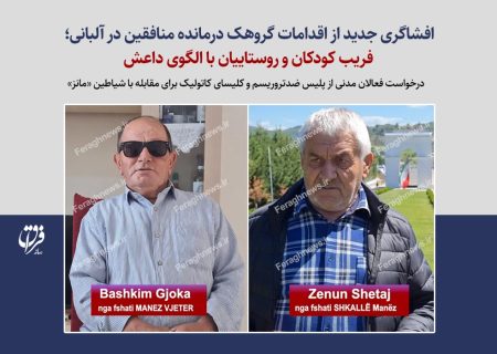  افشاگری جدید از اقدامات گروهک درمانده منافقین در آلبانی؛ فریب کودکان و روستاییان با الگوی داعش / درخواست فعالان مدنی از پلیس ضدتروریسم و کلیسای کاتولیک برای مقابله با شیاطین «مانز»
