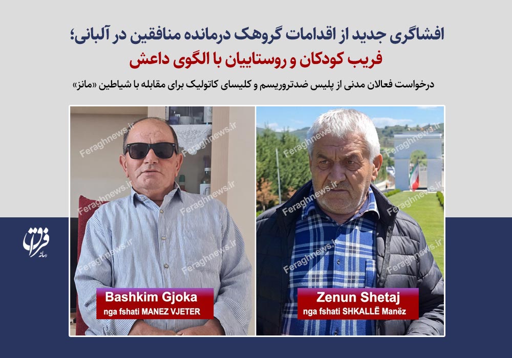  افشاگری جدید از اقدامات گروهک درمانده منافقین در آلبانی؛ فریب کودکان و روستاییان با الگوی داعش / درخواست فعالان مدنی از پلیس ضدتروریسم و کلیسای کاتولیک برای مقابله با شیاطین «مانز»