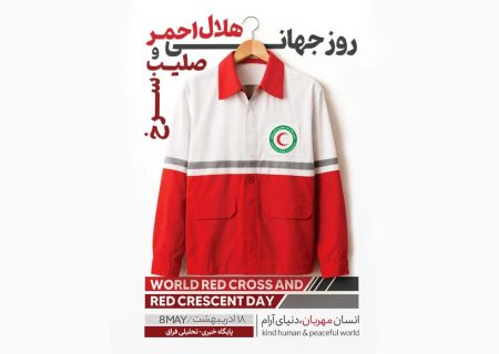 تعظیم می‌کنیم به جایگاه امدادگران آرامش بخش و تسکین دهنده آلام بشریت / جامعه جهانی باید لکه‌های ننگ را از دامن انسانیت پاک کند / منافقین صلیب سرخ جهانی را فریب دادند