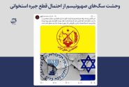 وحشت سگ‌های صهیونیسم از احتمال قطع جیره استخوانی