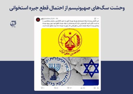 وحشت سگ‌های صهیونیسم از احتمال قطع جیره استخوانی