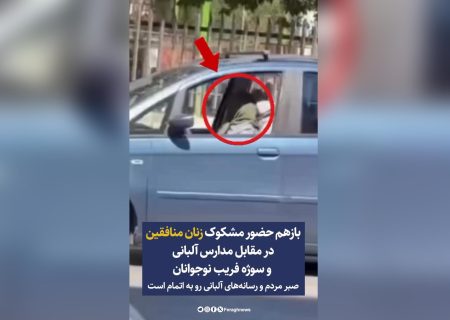 بازهم حضور مشکوک زنان منافقین در مقابل مدارس آلبانی و سوژه فریب نوجوانان / صبر مردم و رسانه‌های آلبانی رو به اتمام است