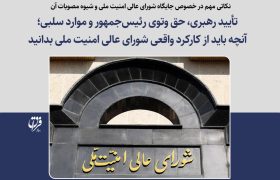 تأیید رهبری، حق وتوی رئیس‌جمهور و موارد سلبی؛ آنچه باید از کارکرد واقعی شورای عالی امنیت ملی بدانید