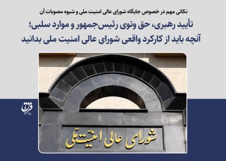 تأیید رهبری، حق وتوی رئیس‌جمهور و موارد سلبی؛ آنچه باید از کارکرد واقعی شورای عالی امنیت ملی بدانید
