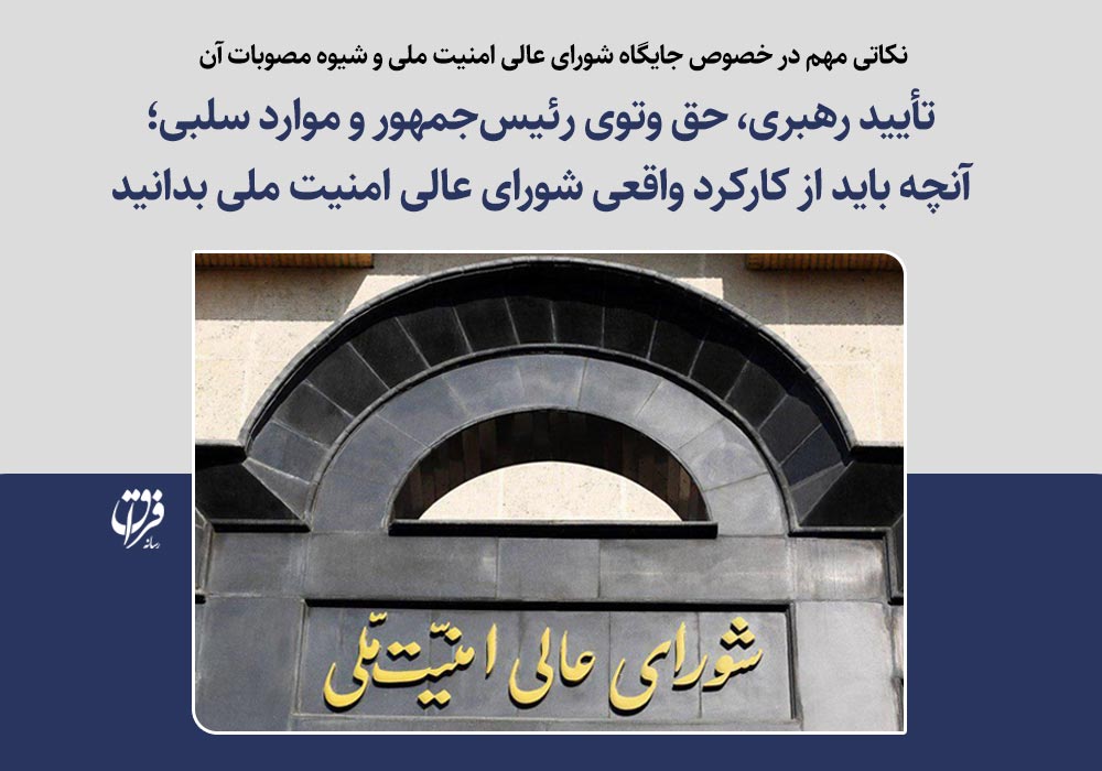 تأیید رهبری، حق وتوی رئیس‌جمهور و موارد سلبی؛ آنچه باید از کارکرد واقعی شورای عالی امنیت ملی بدانید