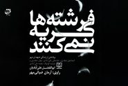 روایت خانواده‌های قربانی تروریسم در کتاب «فرشته‌ها گریه نمی‌کنند» / وقتی جنایتِ بی‌رحمانه‌ گروهک منافقین خانه یک کارگر را به جهنمی از آتش تبدیل کرد
