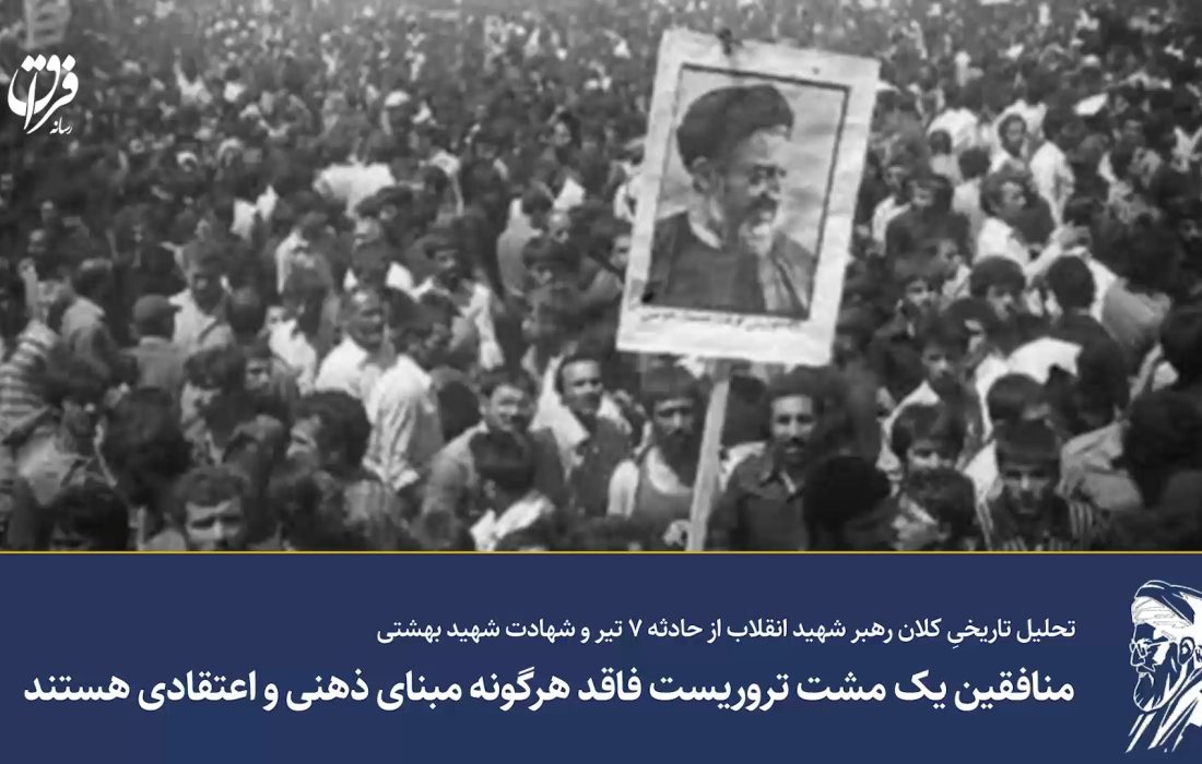 منافقین یک مشت تروریست فاقد هرگونه مبنای ذهنی و اعتقادی هستند