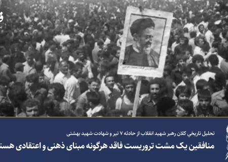منافقین یک مشت تروریست فاقد هرگونه مبنای ذهنی و اعتقادی هستند