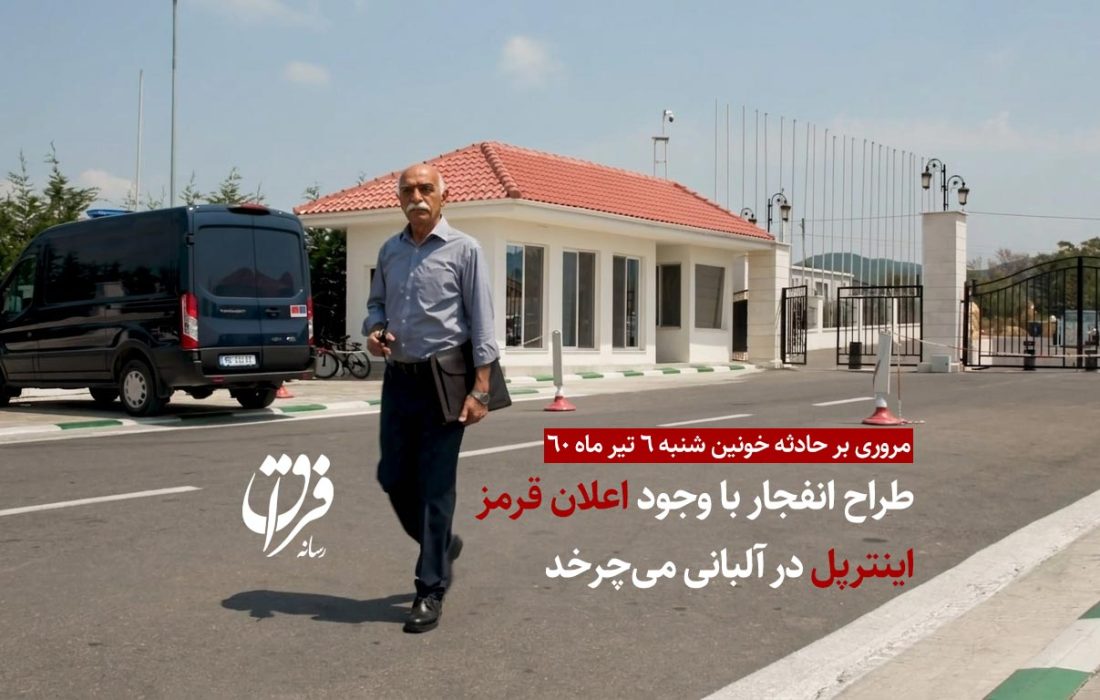 مروری بر حادثه خونین شنبه ۶ تیر ماه ۶۰ / طراح انفجار با وجود اعلان قرمز اینترپل در آلبانی می‌چرخد