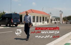 مروری بر حادثه خونین شنبه ۶ تیر ماه ۶۰ / طراح انفجار با وجود اعلان قرمز اینترپل در آلبانی می‌چرخد
