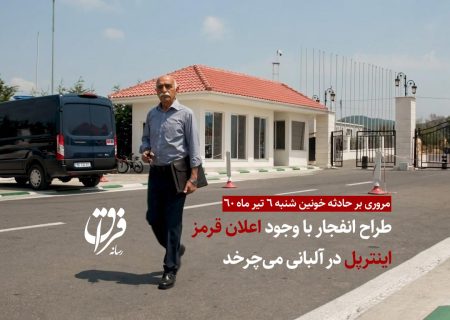 مروری بر حادثه خونین شنبه ۶ تیر ماه ۶۰ / طراح انفجار با وجود اعلان قرمز اینترپل در آلبانی می‌چرخد