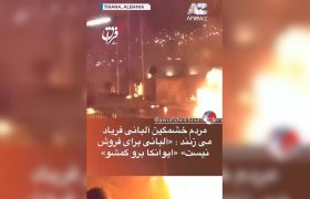 آلبانی در آتش خشم