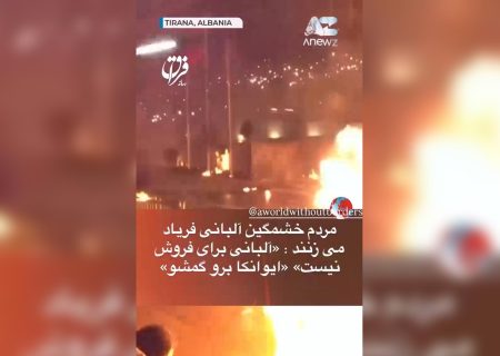 آلبانی در آتش خشم