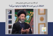 اختلاف در بین امتها چگونه به وجود میآید؟