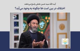 اختلاف در بین امت‌ها چگونه به وجود می‌آید؟