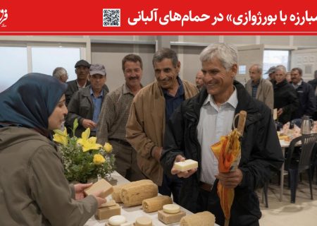 مبارزه با «بورژوازی» در حمام‌های آلبانی / منافقین از دایره شمولیت انسان خارج شدند