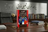 کتاب «الگوریتم هوش مصنوعی در جاسوسی و تروریسم» روانه بازار شد