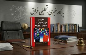 کتاب «الگوریتم هوش مصنوعی در جاسوسی و تروریسم» روانه بازار شد
