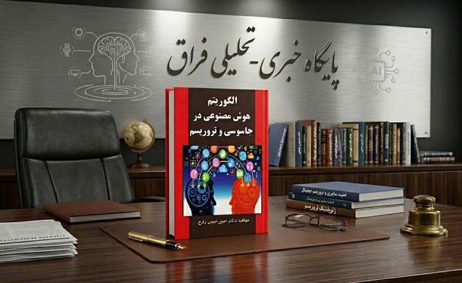 کتاب «الگوریتم هوش مصنوعی در جاسوسی و تروریسم» روانه بازار شد 1 ketab 6