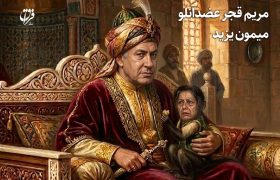 مریم قجر عضدانلو، میمون یزید