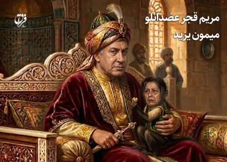 مریم قجر عضدانلو، میمون یزید