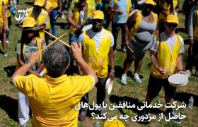 شرکت خدماتی منافقین با پول‌های حاصل از مزدوری چه می‌کند؟