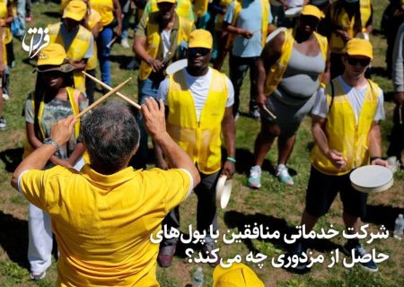 شرکت خدماتی منافقین با پول‌های حاصل از مزدوری چه می‌کند؟