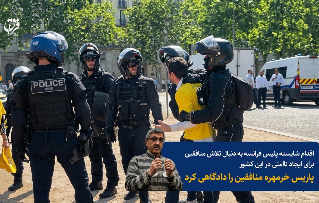 پاریس خرمهره‌ منافقین را دادگاهی کرد