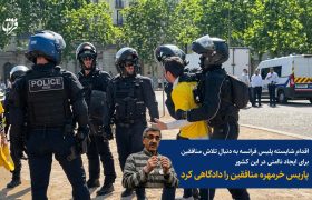 پاریس خرمهره‌ منافقین را دادگاهی کرد