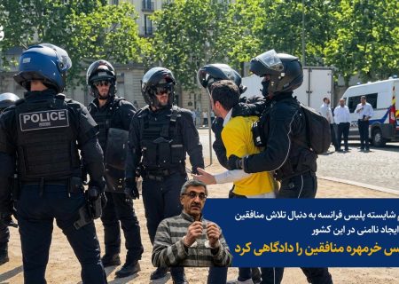 پاریس خرمهره‌ منافقین را دادگاهی کرد