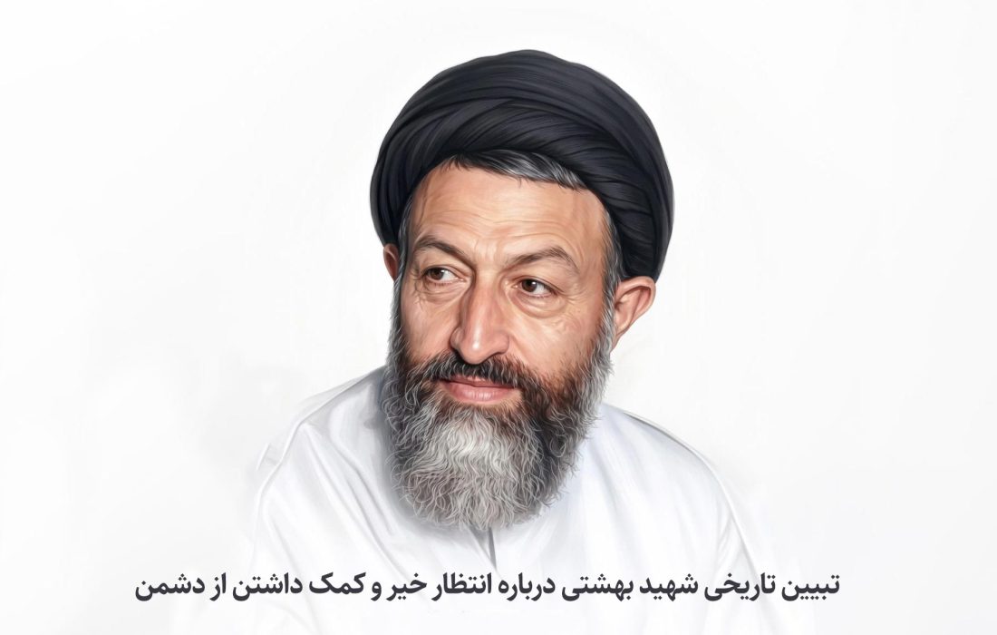تبیین تاریخی شهید بهشتی درباره انتظار خیر و کمک داشتن از دشمن