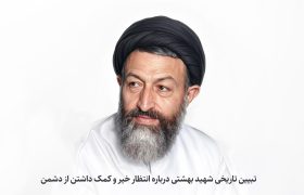 تبیین تاریخی شهید بهشتی درباره انتظار خیر و کمک داشتن از دشمن